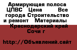 Армирующая полоса ЦПВС › Цена ­ 80 - Все города Строительство и ремонт » Материалы   . Краснодарский край,Сочи г.